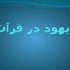 یهود-در-قرآن