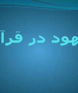 یهود-در-قرآن
