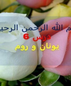 یونان-و-روم
