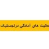 آشنایی-با-فعاليت-هاي-آمادگي-در-لجستیک