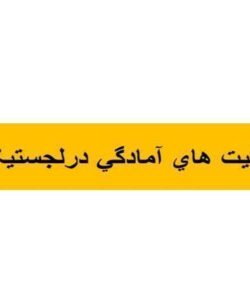 آشنایی-با-فعاليت-هاي-آمادگي-در-لجستیک