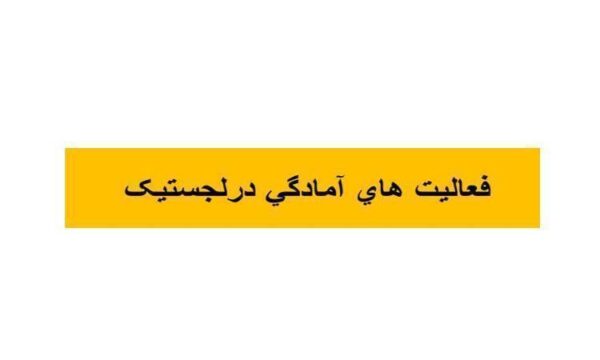 آشنایی-با-فعاليت-هاي-آمادگي-در-لجستیک