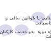 آشنایی-با-قوانین-مالی-و-محاسباتی