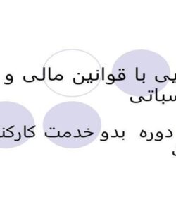 آشنایی-با-قوانین-مالی-و-محاسباتی