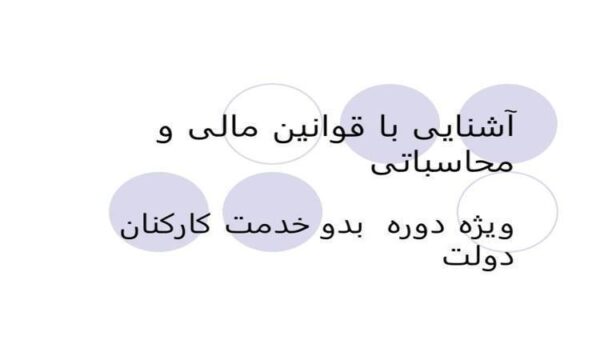 آشنایی-با-قوانین-مالی-و-محاسباتی