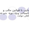 آشنایی-با-قوانین-مالی-و-محاسباتی-ویژه-دوره-بدو-خدمت-کارکنان-دولت