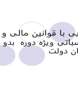 آشنایی-با-قوانین-مالی-و-محاسباتی-ویژه-دوره-بدو-خدمت-کارکنان-دولت