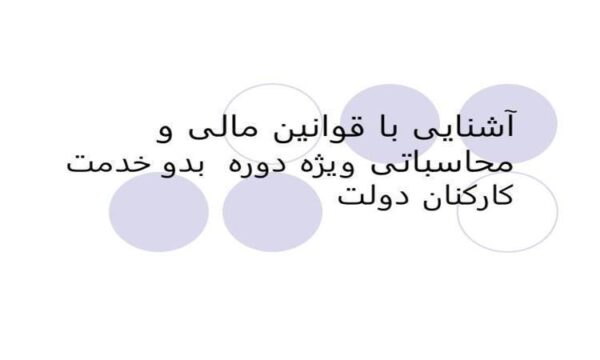 آشنایی-با-قوانین-مالی-و-محاسباتی-ویژه-دوره-بدو-خدمت-کارکنان-دولت