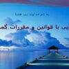 آشنایی-با-قوانین-و-مقررات-گمرکی