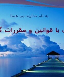 آشنایی-با-قوانین-و-مقررات-گمرکی