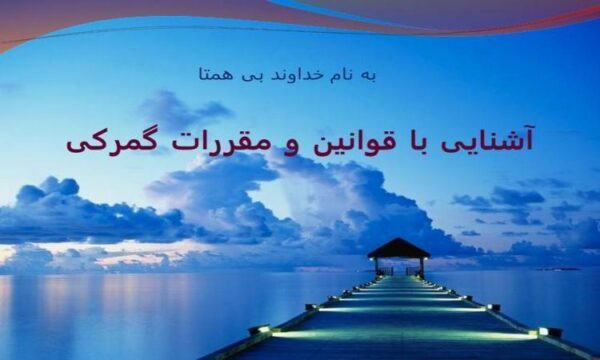 آشنایی-با-قوانین-و-مقررات-گمرکی