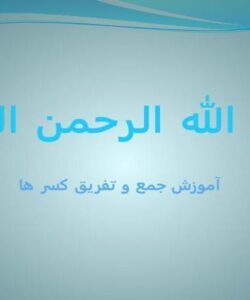 آموزش-جمع-و-تفریق-کسر-ها