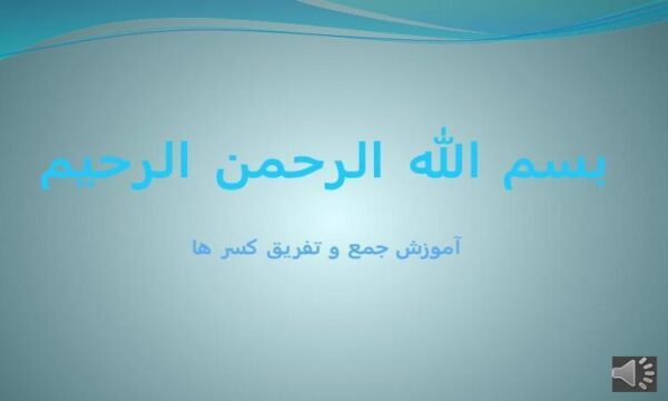 آموزش-جمع-و-تفریق-کسر-ها