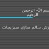 آموزش-سالم-سازي-سبزيجات