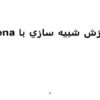 آموزش-شبيه-سازي-با-Arena