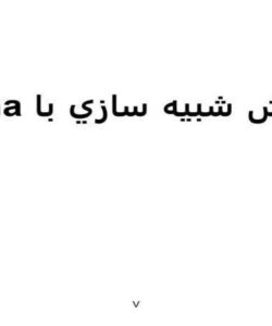 آموزش-شبيه-سازي-با-Arena