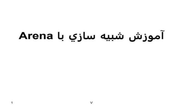 آموزش-شبيه-سازي-با-Arena