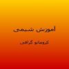 آموزش-شیمی-کروماتو-گرافی