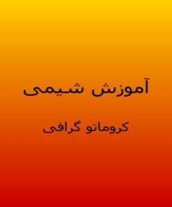 آموزش-شیمی-کروماتو-گرافی