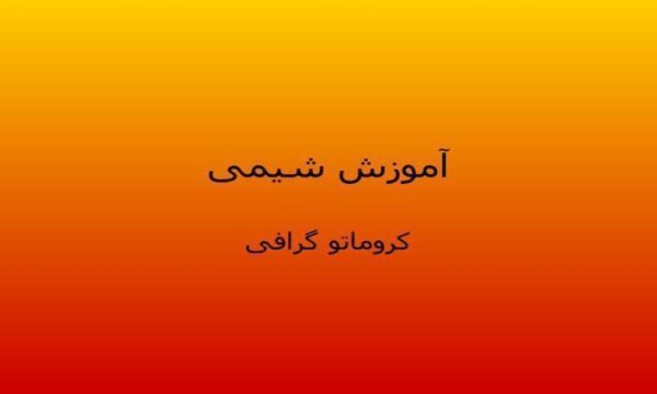 آموزش-شیمی-کروماتو-گرافی