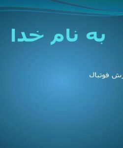آموزش-فوتبال