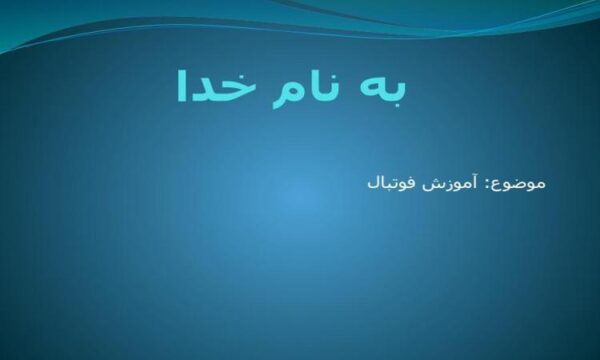 آموزش-فوتبال