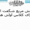 آموزش-مربع-شگفت-انگیز-برای-کلاس-اول-ابتدایی