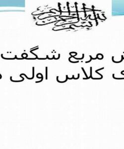 آموزش-مربع-شگفت-انگیز-برای-کلاس-اول-ابتدایی