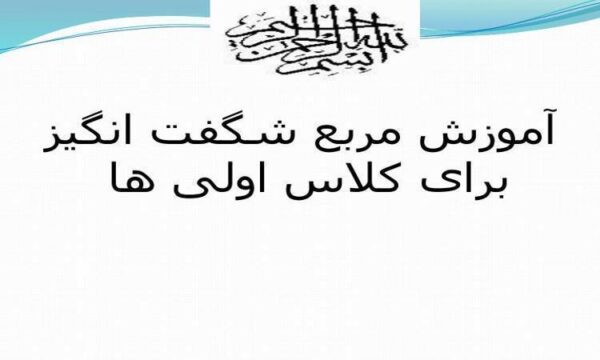 آموزش-مربع-شگفت-انگیز-برای-کلاس-اول-ابتدایی