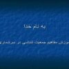 آموزش-مفاهیم-جمعیت-شناسی-در-سرشماری