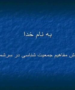 آموزش-مفاهیم-جمعیت-شناسی-در-سرشماری