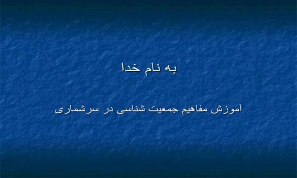 آموزش-مفاهیم-جمعیت-شناسی-در-سرشماری