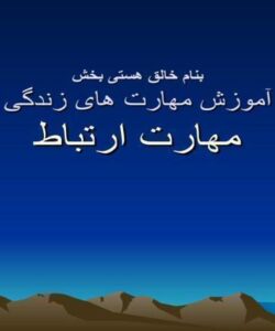 آموزش-مهارت-های-زندگی