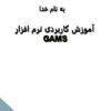 آموزش-کاربردی-نرم-افزار-GAMS