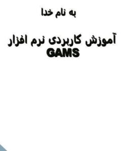 آموزش-کاربردی-نرم-افزار-GAMS