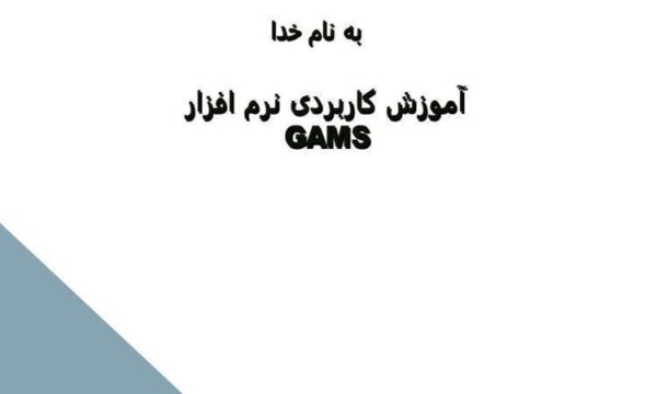 آموزش-کاربردی-نرم-افزار-GAMS