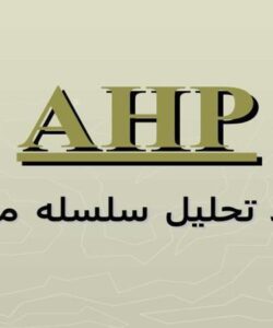 آموزش-کامل-و-جامع-پیادهسازی-فرآیند-تحلیل-سلسلهمراتبی-AHP-با-ارائه-مدل-مفهومی-و-مثال-تشریحی