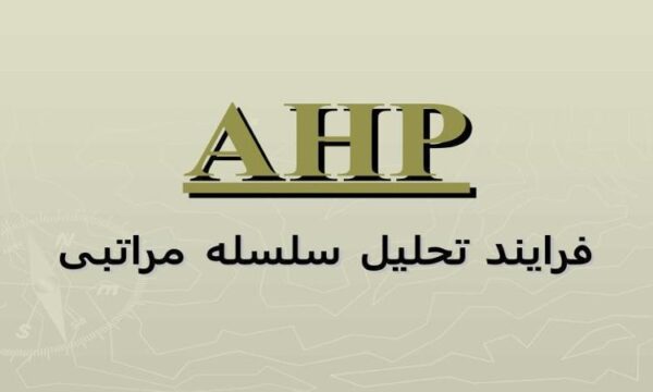 آموزش-کامل-و-جامع-پیادهسازی-فرآیند-تحلیل-سلسلهمراتبی-AHP-با-ارائه-مدل-مفهومی-و-مثال-تشریحی