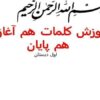 آموزش-کلمات-هم-آغاز-و-هم-پایان-فارسی-اول-ابتدایی