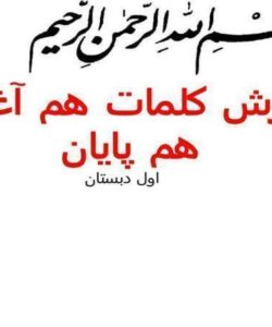 آموزش-کلمات-هم-آغاز-و-هم-پایان-فارسی-اول-ابتدایی