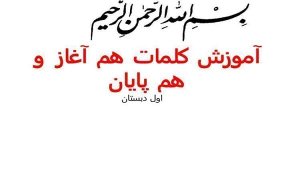 آموزش-کلمات-هم-آغاز-و-هم-پایان-فارسی-اول-ابتدایی