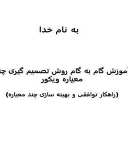 آموزش-گام-به-گام-روش-تصمیم-گیری-چند-معیاره-ویکور