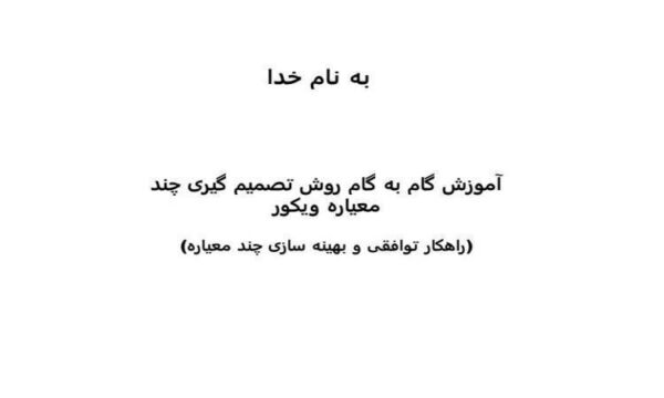 آموزش-گام-به-گام-روش-تصمیم-گیری-چند-معیاره-ویکور