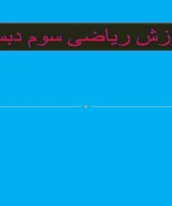 آموزش-گرم-و-کیلوگرم
