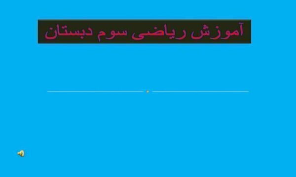 آموزش-گرم-و-کیلوگرم