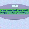 آیین-نامه-آموزشی-دوره-کارشناسی-ارشد-ناپیوسته