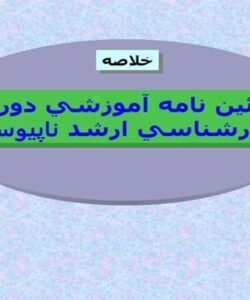 آیین-نامه-آموزشی-دوره-کارشناسی-ارشد-ناپیوسته