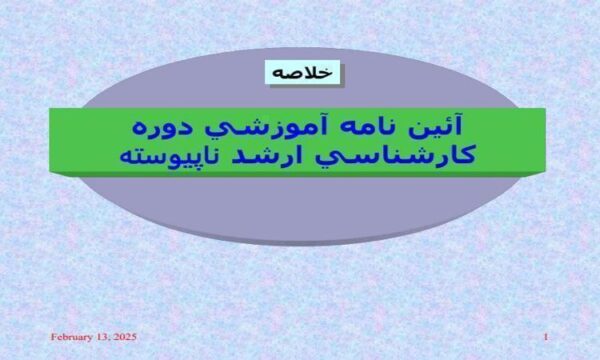 آیین-نامه-آموزشی-دوره-کارشناسی-ارشد-ناپیوسته