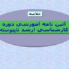 آیین-نامه-آموزشی-دوره-کارشناسی-ناپیوسته