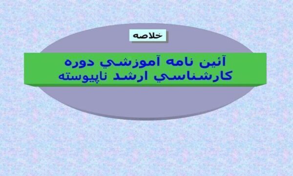 آیین-نامه-آموزشی-دوره-کارشناسی-ناپیوسته